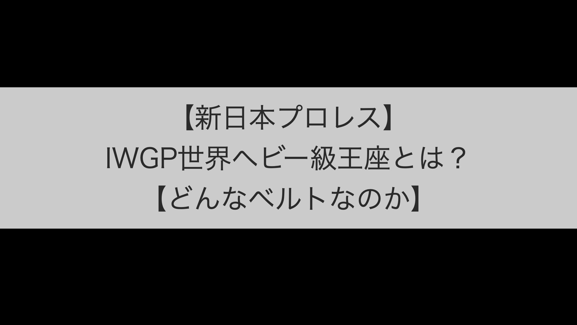 新日本プロレス Iwgp世界ヘビー級王座とは どんなベルトなのか もみじの研究室