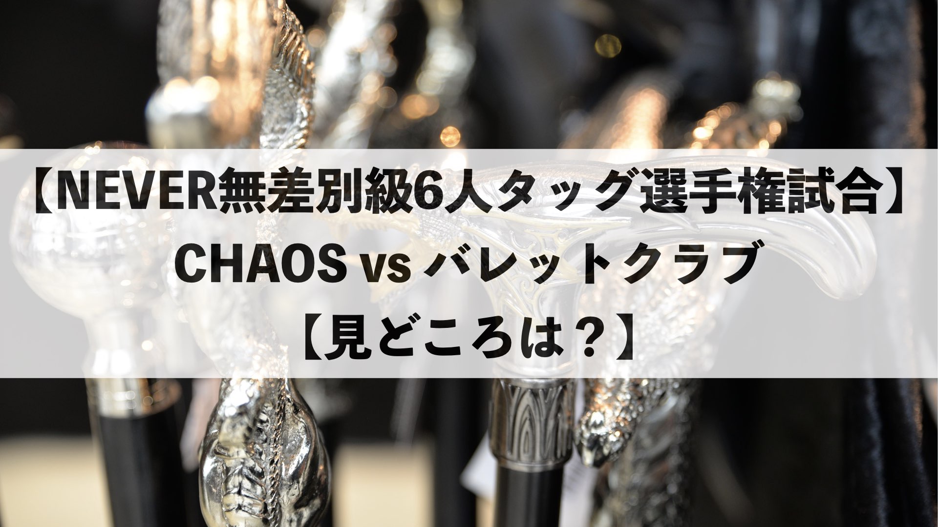 Never無差別級6人タッグ選手権試合 Chaos Vs バレットクラブ 見どころは もみじのプロレス研究室